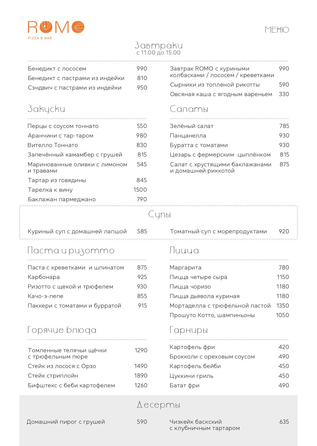 ROMO меню-3_page-0001